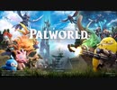 【Palworld】不思議な生物『パル』と共に生きる。パルワールドやってみた！【Part1】