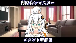 【ボイロ一人称劇場】謎の多いマスター　コメント返信２【ソフトウェアトーク劇場】