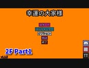 【幸運の大家様】スロットマシンで家賃を稼ぎ、資本主義を倒す！ローグライクゲームの奥が深かった…！【2F Part1】