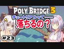 目指せ上位10%以内の橋！ #23【POLY BRIDGE 3】