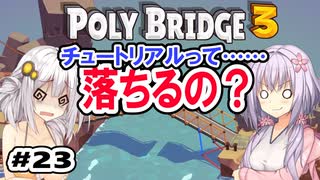 目指せ上位10%以内の橋！ #23【POLY BRIDGE 3】