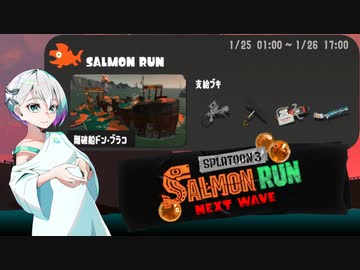 【スプラトゥーン3 サーモンランNW】羽ノ華ちゃんのシャケしばき Part06【A.I.VOICE実況】