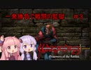 【WizFO】結月ゆかりは一発勝負で戦闘の監獄を制覇出来るのか　＃３