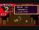 MOTHER2 ギーグの逆襲〃サイケデリック気味な実況プレイ 24