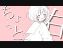 【初音ミク】ちょっと右/Cover