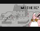 MOTHER2 ギーグの逆襲　初見プレイ　Part17