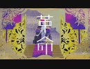 【ニコカラ】 革命 / 背面八回宙返り 【offvocal】