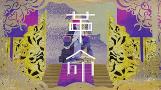 【ニコカラ】 革命 / 背面八回宙返り 【offvocal】