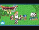 【DQ6＊実況】幻の大地を初見で大冒険！第二十六章