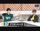 佐藤元・徳留慎乃佑 げんしんブラザーズアフタートーク#87