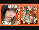 酒処 鍋小屋2024で呑んで食べて温まる！