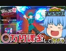 【ゆっくり実況】フルバレットを狙え！デクの新個性技セットを狙ってガチャを引きまくる！【天才チルノの珍ヒロアカUR】Part48【僕のヒーローアカデミア ULTRA RUMBLE】