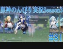 【原神】原神のんびり実況Season3 #81【Genshin Impact】