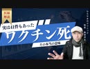 実は41件もあった『ワクチン死』の本当の意味