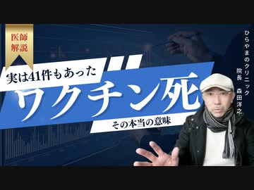 実は41件もあった『ワクチン死』の本当の意味