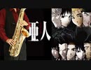 サックスで「夜は眠れるかい？」(亜人)を吹いてみた