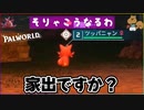 家出するツッパニャン『Palworld』『パルワールド』