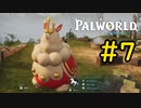 キング・オブ・もふもふ #7【VOICEVOX実況】【PALWORLD】