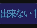 こんなはずじゃ... / ゲキヤク　&   名前シレズ