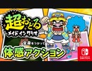 まだまだしらないプチゲームもいっぱいとうじょう！？バリオモロなプチゲームを楽しもう！（ジミーT. 編）【超おどる メイド イン ワリオ】