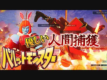 人間焼いてもパル焼くなカオスなモンスターゲーパルワールドゆっくり実況はじめました。２