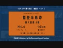 【EGIC-LIVE】能登半島沖 M4.6 最大震度5強 2024年1月2日17時13分