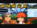 #28 新球場完成！！エースと守護神がまさかの流出か！？【ゆっくり実況 パワプロ2023 最弱ペナント】
