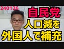 外国人労働者が200万人を突破、武見厚労大臣「労働人口減少の中、外国人労働力確保は重要」と発言、人口維持や人口増はとっくに諦めて、人口減に外国人の補充で対策する本音がポロリ 240126