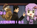 【大逆転裁判１＆２】ゆかりのドタバタ裁判劇 第２話 2/5　♯６【ボイスロイド実況】