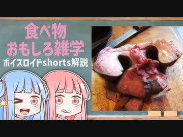 食べ物関する面白い雑学wwwpart87【ボイスロイド解説】