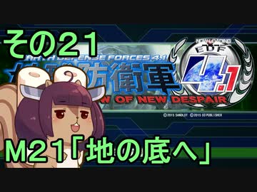 地球を救うリス4.1【21】地の底へ【地球防衛軍4.1】