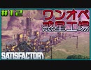 【ゆっくり実況】ワンオペ惑星工場長 12棟【Satisfactory】
