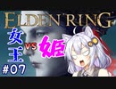 【ELDENRING】姫プ養殖系あかりちゃん達のエルデの姫への道Part07【紲星あかり実況プレイ】