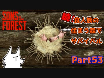 【SONS OF THE FOREST】続！食人族の住まう森でサバイバル part53