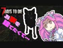 【7 Days to Die】難易度が増す中で生き残れるか？#4【四国めたん実況】