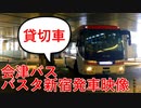 【バスタ新宿】会津バス（貸切車） バスタ新宿 発車映像【高速バス】