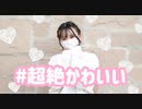 【まる】#超絶かわいい【踊ってみた】