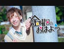 『金曜日のおはよう』踊ってみた【ギと】