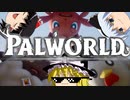 【ゆっくり実況】 拝啓 Palworld ＃１ 【ver 1.2.0】