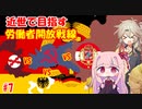 【EU4】近世で目指す労働者開放戦線#7