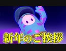 【フォールガイズ】明けましておめでとうございます！！！！！！！