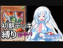 【遊戯王マスターデュエル】初期デッキ縛り(ゆるい) #7【VOICEVOX実況】