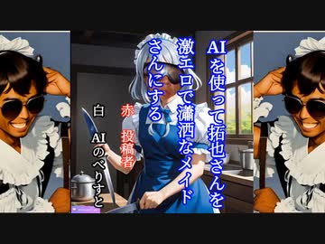 AIを使って拓也さんを激エロで瀟洒なメイドさんにする