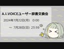 (終了)【企画告知】A.I.VOICEユーザー辞書交換会 '24 8/19～8/25 (日程変更しました)
