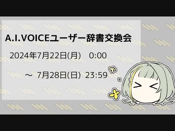 (終了)【企画告知】A.I.VOICEユーザー辞書交換会 '24 8/19～8/25 (日程変更しました)