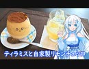 【雪さんとお酒と料理と】ティラミスと自家製リモンチェッロ