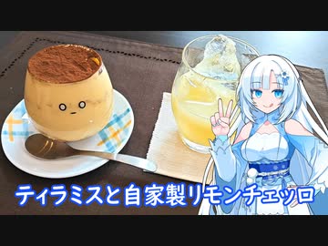 【雪さんとお酒と料理と】ティラミスと自家製リモンチェッロ