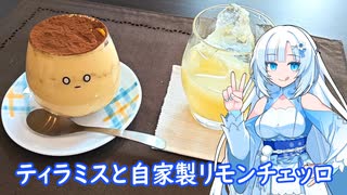 【雪さんとお酒と料理と】ティラミスと自家製リモンチェッロ