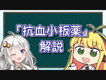 心筋梗塞、脳梗塞の味方！「抗血小板薬」を解説【VOICEROID解説】薬学解説 #30