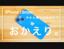 【2024年度版】iPhone13miniを今から買うのはあり？2年間使い込んだ率直な感想